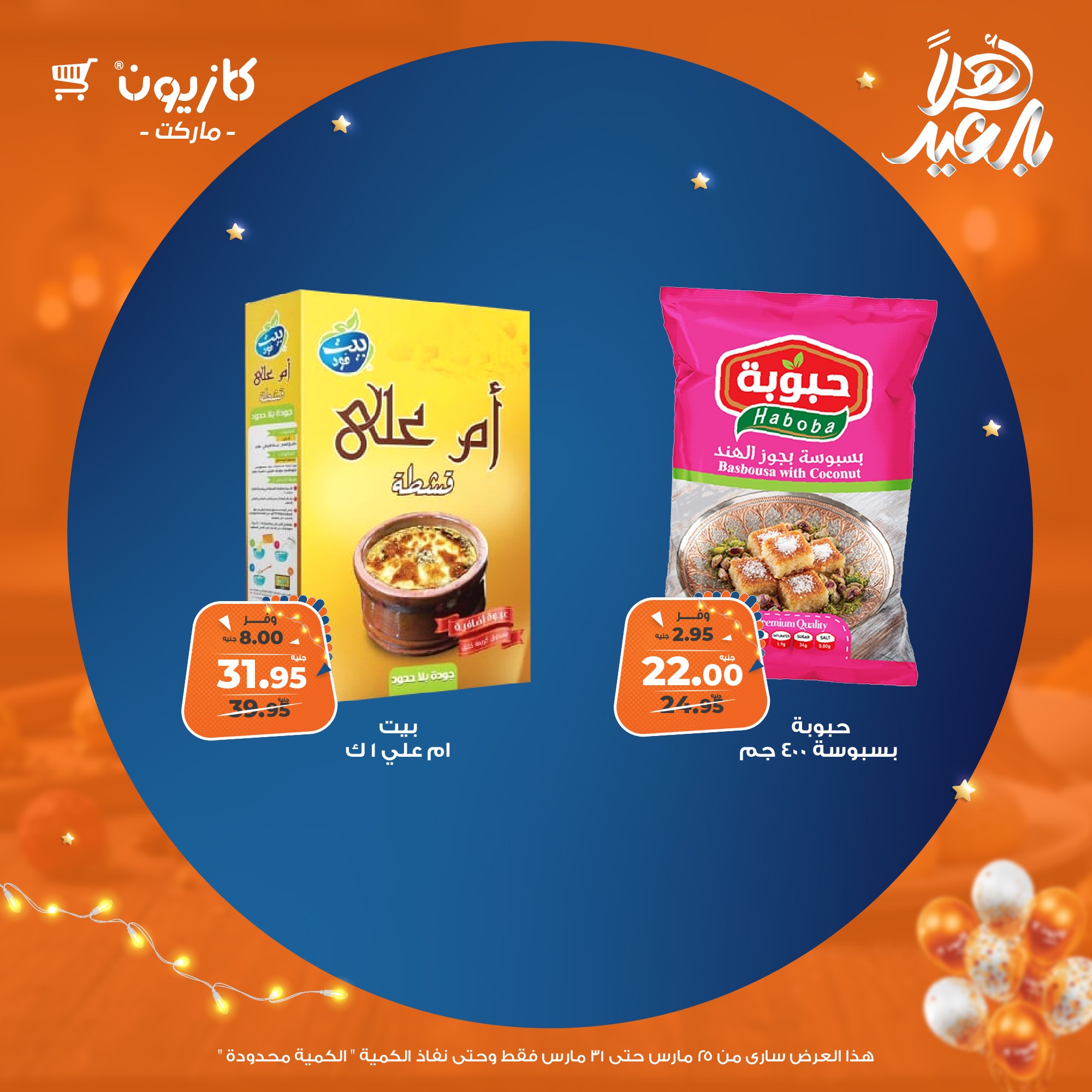 kazyon offers from 25mar to 31mar 2025 عروض كازيون من 25 مارس حتى 31 مارس 2025 صفحة رقم 23